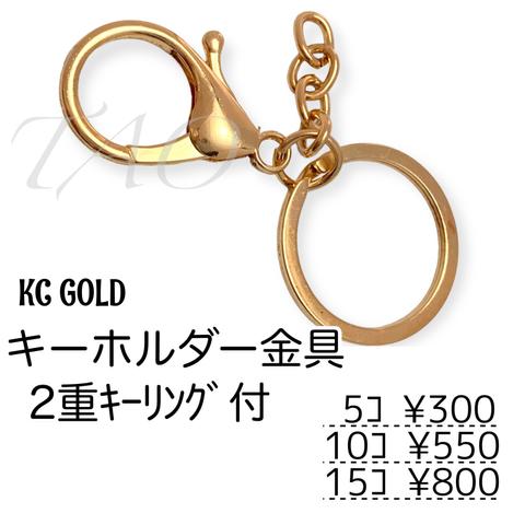 【5個】ナスカン キーホルダー金具（完成品）/2重平型キーリング付　KCゴールド/K-3-1 [送料無料]