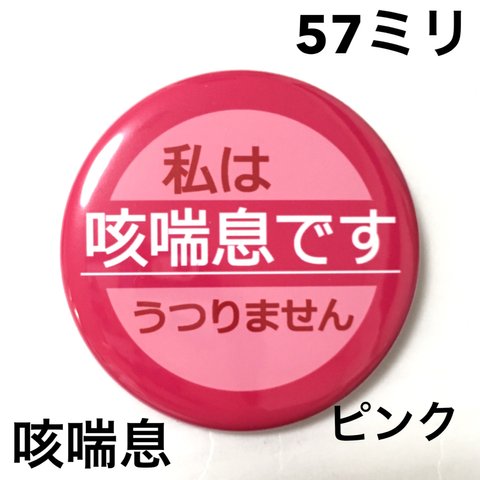 【安全ピンタイプ】咳喘息缶バッジ 57ミリ（ピンク）