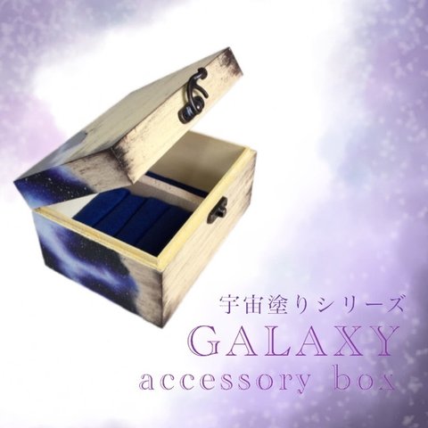 【送料無料】宇宙塗り　アクセサリーボックス*ギャラクシーディップ　AW