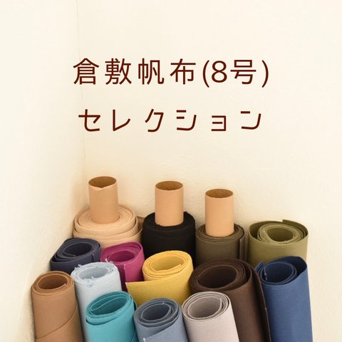 倉敷帆布 (8号) セレクション