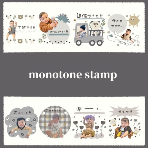 選べる！我が子スタンプ　LINEスタンプ【monotoneカラー】