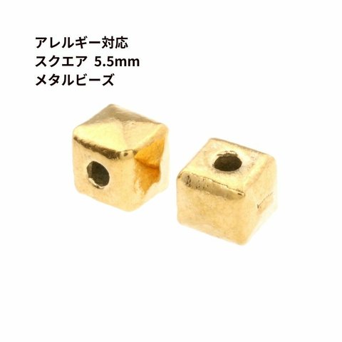 ［5個］ サージカルステンレス メタル ビーズ 【 スクエア 】 5.5mm ［ ゴールド 金 ］ パーツ 素材 材料 金属アレルギー対応