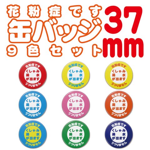 【送料無料】花粉症です　文字缶バッジ　37ｍｍ　９色セット