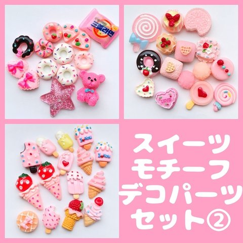 スイーツモチーフデコパーツセット②/ポップ/デコ/SALE