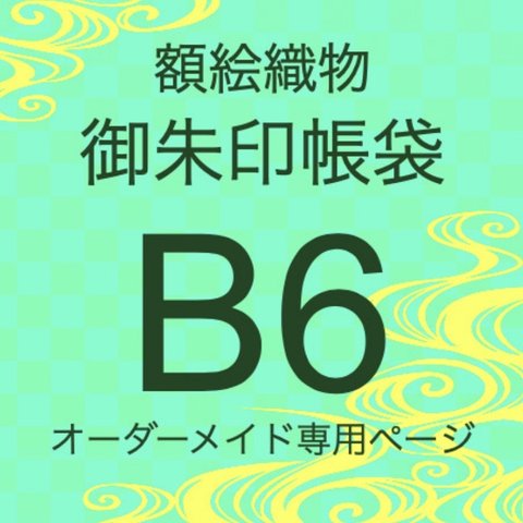 ※専用ページ【B6額絵織物御朱印帳袋　ケース　オーダーメイド専用】額絵織物御朱印帳袋　大判サイズ　※作品紹介文の説明をご確認下さい