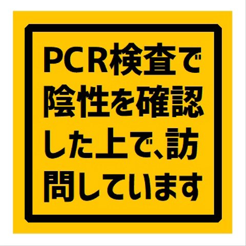 PCR検査で陰性 確認した上で訪問してます UVカット ステッカー