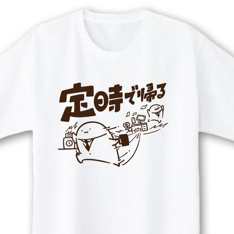 定時で帰る【ホワイト】ekot Tシャツ <イラスト：店長 里一磨＞