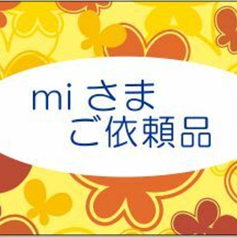 mi さま　ご依頼品　