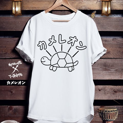 イラストTシャツ「カメレオン」