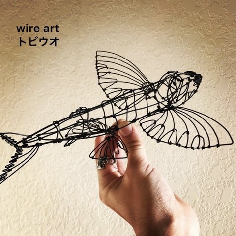 トビウオの立体ワイヤーアート　25cm