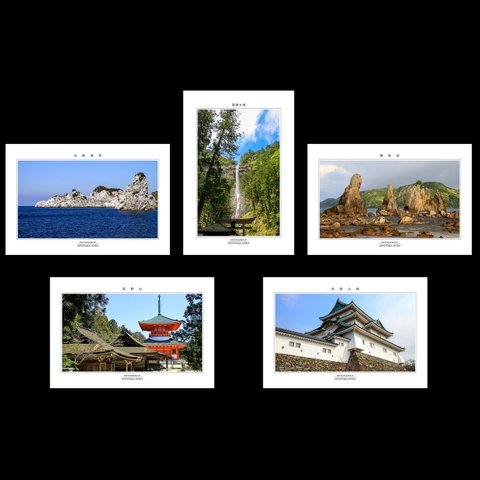 選べる5枚　「和歌山の風景」ポストカード