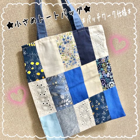 ★小さめトートバッグ★ パッチワーク仕様　難あり作品