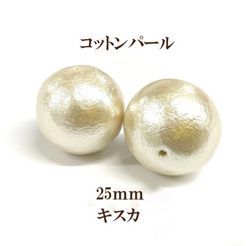 コットンパール 両穴(丸・直径約25mm)【キスカ】　 2個入　商品番号2203009200565