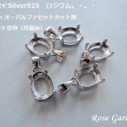 RG162✨8×6mm オーバルファセットカット用✨Silver925　ロジウムカラー　ペンダント空枠（4本爪留め）。・。・(^^♪