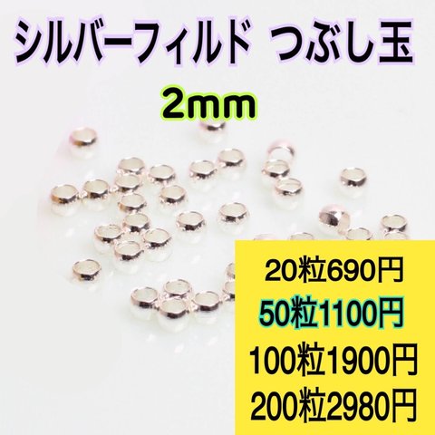 【50粒2mm】シルバーフィルド つぶし玉　ハンドメイド材料　アクセサリー作りに（ピアス・ブレスレット・ネックレス・リング等）