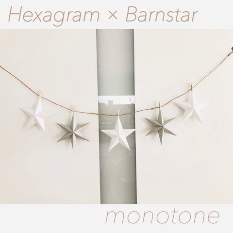 モノトーン☆Hexagram × Barnstar Garland ヘキサグラム バーンスター ガーランド バーンスターガーランド