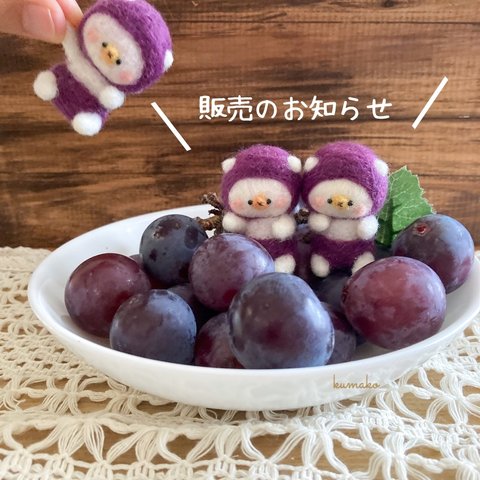  お知らせ  / 羊毛フェルト ミニチュア 果物モチーフ 