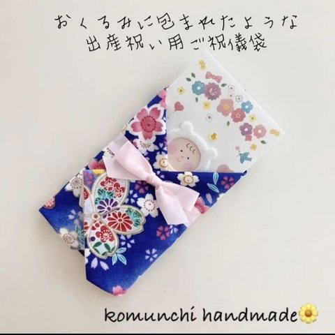◆ おくるみに包まれたような出産祝い用ご祝儀袋　ガーゼハンカチ　和柄　花柄