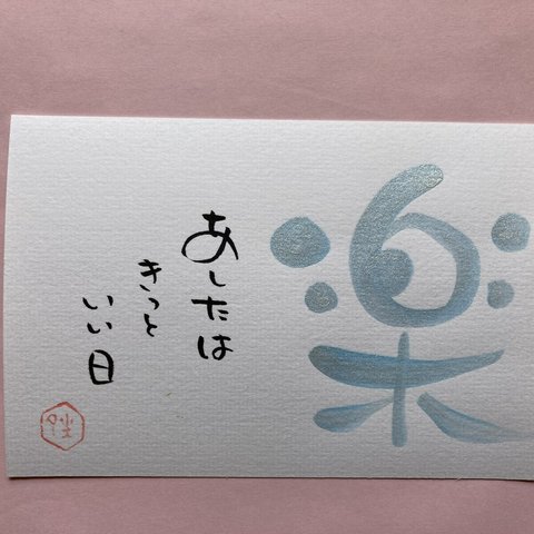 筆文字アート（楽）