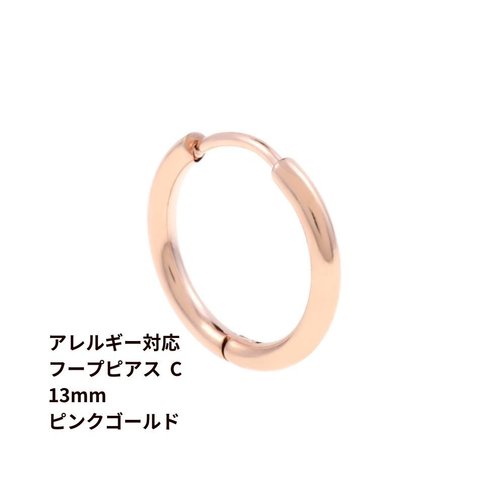 [4個] サージカルステンレス [ フープピアス ] C * 13mm *［ ★ピンクゴールド ］ シンプル パーツ 金属アレルギー対応