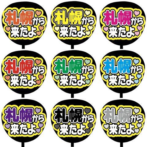 【即購入可】カンペうちわ文字　ファンサうちわ　撮影用　印刷応援文字　コンサート　ライブ　札幌から来たよ　メンカラ　推し色