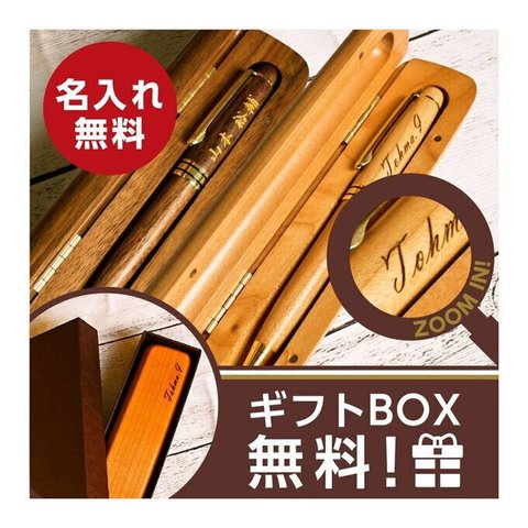 【木製ボールペン専用ケース付き(ウォルナット)】送料無料 名入れ 無料 高級 退職 父の日 敬老 お祝い 上司 男性 万年筆 異動 誕生日 メンズ