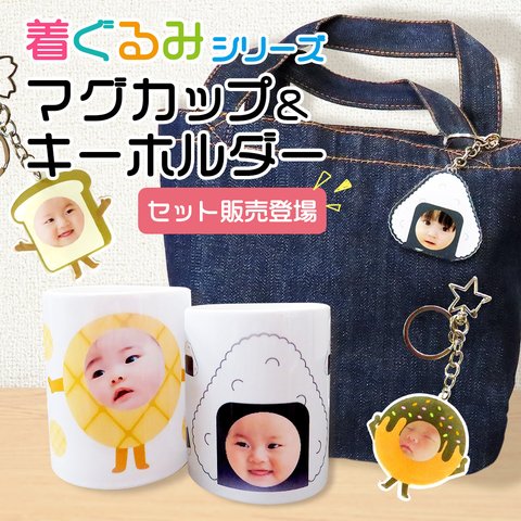 マグカップ キーホルダー 写真 プリント 顔はめ 着ぐるみ 子供 ベビー 赤ちゃん 出産祝い ギフト プレゼント 父の日 母の日 敬老の日 gp-magplate-chara4