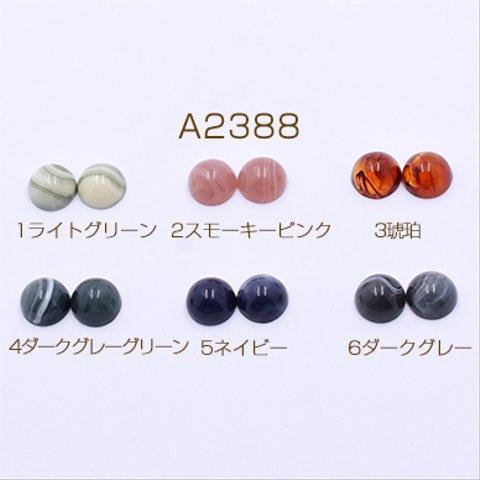 A2388-5    60個    高品質デコパーツ 樹脂パーツ 半円 11mm 全6色 3×【20ヶ】