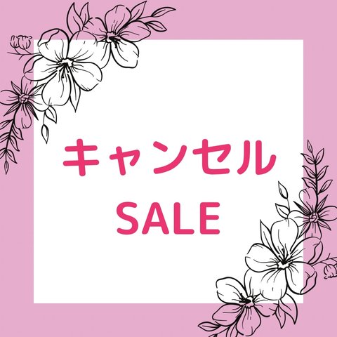 【キャンセル&アウトレットSALE】300円均一