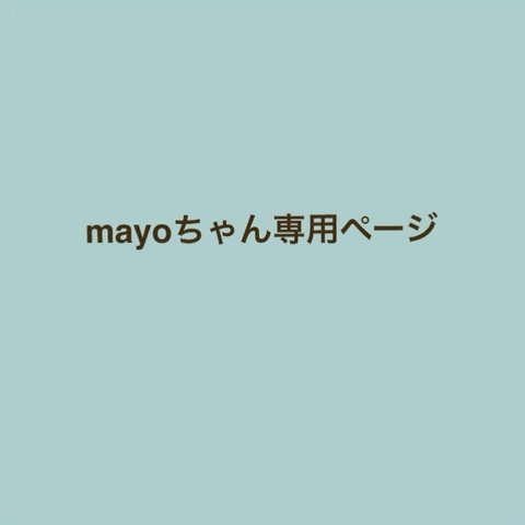 mayoちゃん専用ページ