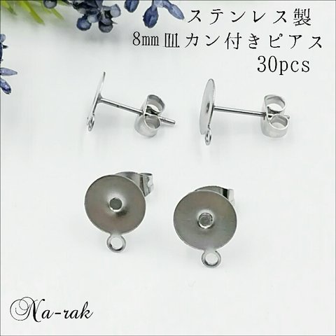 ステンレス製 カン付き８㎜皿 スタッドピアス 30個 ＃ シルバー ステンレス304 貼り付け ピアス ８㎜皿 カン付き