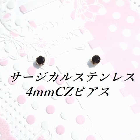 ゴールドカラーサージカルステンレスブラックCZピアス(4mm