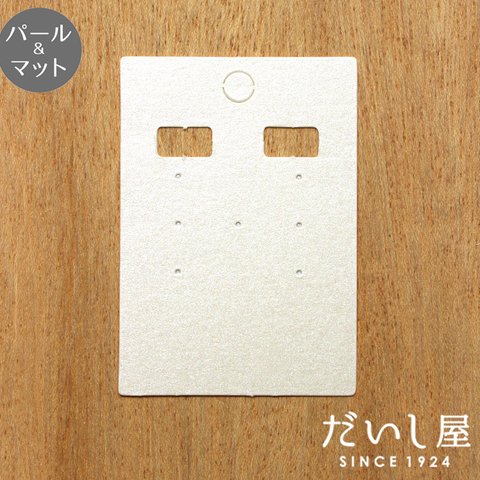 【2way】台紙Ｌ 穴上　イヤリング ピアス 兼用（パール紙 or マット紙） 4.7×6.7cm 30枚　日本製　イヤリング台紙 D026・D059