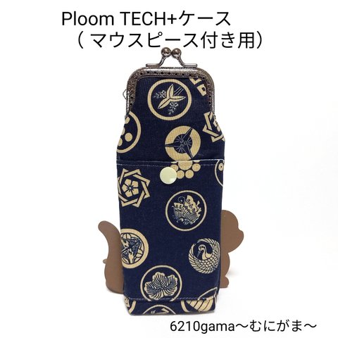 格好良い家紋柄のPloom TECH+ケース (マウスピース付き用)