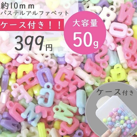 【101】★まとめ購入割引　50g アルファベット　アクリルチャーム　ハンドメイド素材