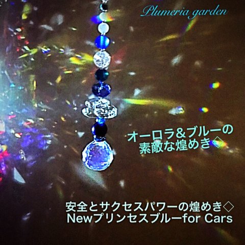 安全とサクセスパワーの煌めき◇ Newプリンセスブルーfor Cars  