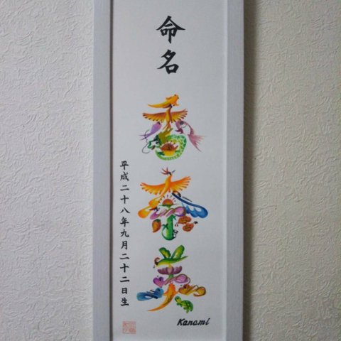 花文字（額付き）命名書