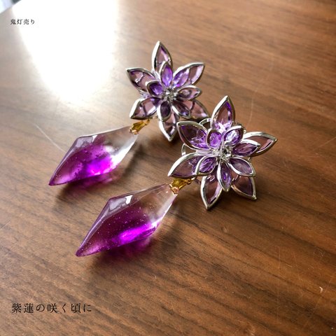 紫蓮の咲く頃に ガラスのようなレジン鉱石 ピアス イヤリング