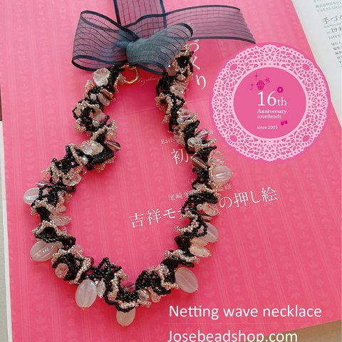 Netting wave necklace <16th anniversary kit 2021>