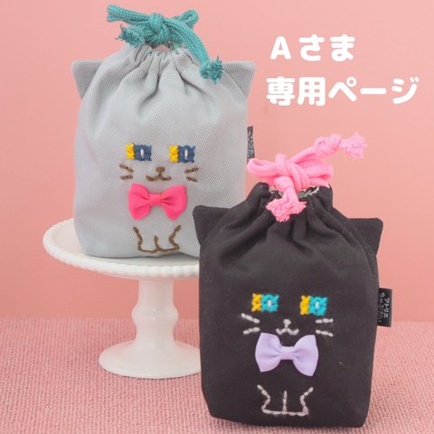 Aさま専用ページ　おすわりネコ巾着　くろ&グレー