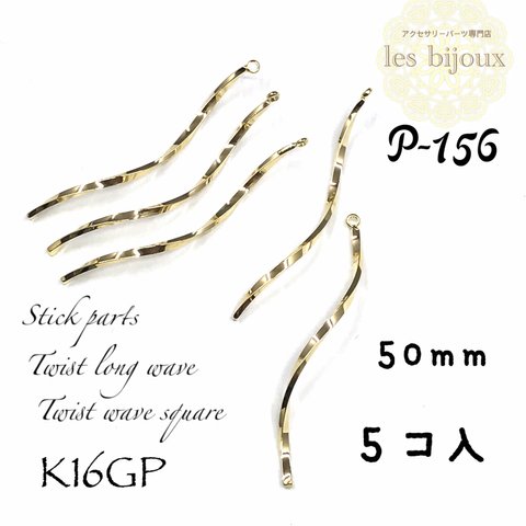 【K16GP】スティックパーツ＊ツイストロングウェーブ＊Twist wave square＊50ｍｍ＊5個入［P-156］