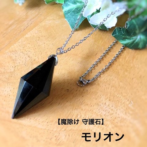 【魔除け 厄除け】【スピリチュアル】極上モリオンペンデュラムネックレス ステンレスチェーン50cm 金属アレルギー対応 男女兼用 ユニセックス