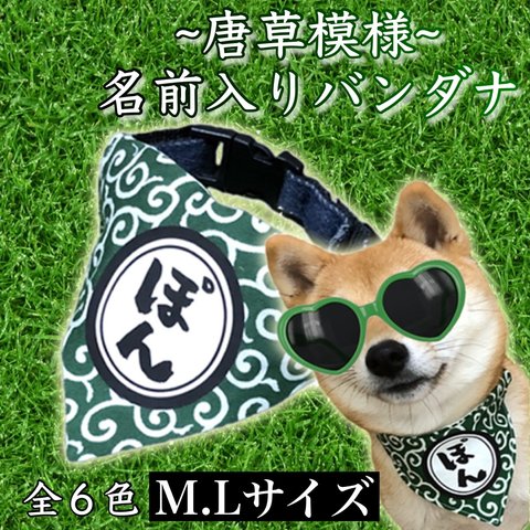 M.Lサイズ★唐草模様★中型犬 大型犬 犬用 オリジナル名前入りバンダナ 