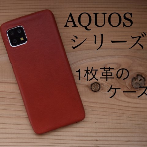 手帳タイプではないスマホケース、AQUOS、1枚革のスマホケース