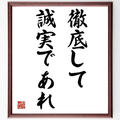 名言「徹底して誠実であれ」額付き書道色紙／受注後直筆（Y1643）