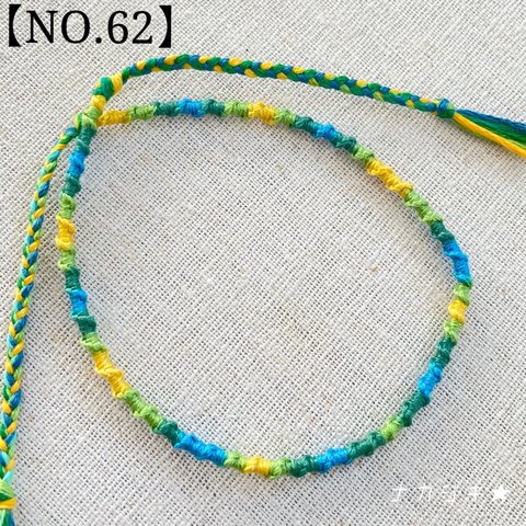 ミサンガ ハンドメイド★ アンクレット【NO.62】