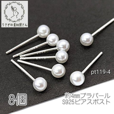 ピアス シルバー925  4mm艶パールピアス ピアスポスト 金具 8個/4mm/pt119-4