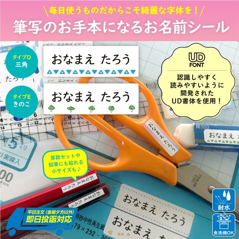 かわいい♪シンプル♡お名前シール★三角・きのこ★/UD書体で読みやすい【名前シール/お名前シール/おなまえシール/入学準備/入園準備/算数セット】