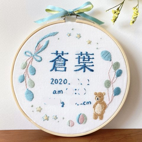 ≪セミオーダーで叶える ちょっぴり贅沢な手刺繍バースボード≫くまと風船と星/ご入園,ご入学祝い,出産祝い,誕生日ギフト,バースデープレゼント/くま,風船,漢字,星,サーカス,兄弟,男の子,パステル