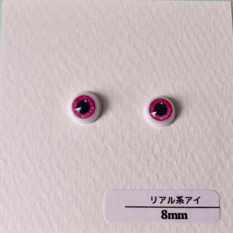  【8mm レジンアイ】リアル系アイ(ピンク)